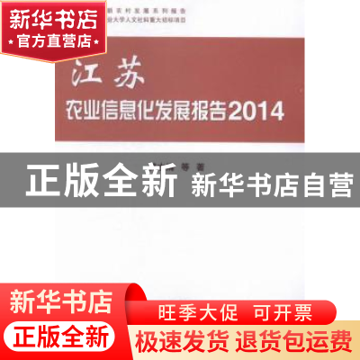 正版 江苏农业信息化发展报告:2014 黄水清等著 科学出版社 97870
