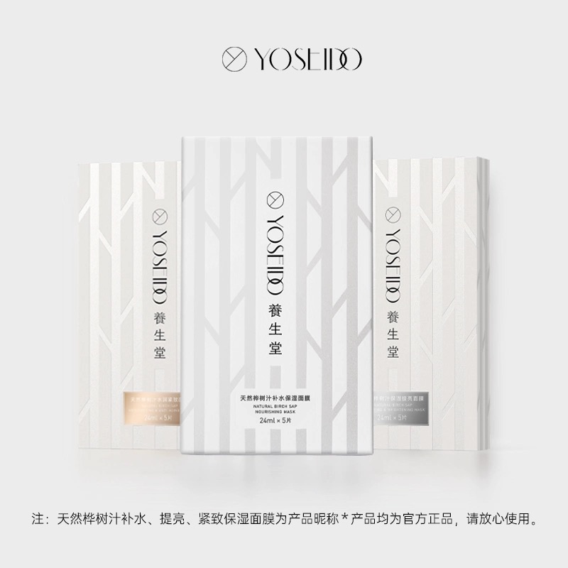 养生堂 白膜系列保湿面膜24ml*5 桦树汁精华密集修护深补水