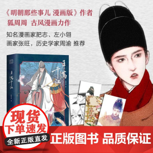 [新东方店赠明信片]月满千江 狐周周 明朝那些事儿漫画版作者 古风漫画力作 肥志左小翎国风唯美治愈 长安三万里 新经典