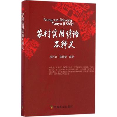 正版新书]农村实用谚语及释义陈丙合9787109221635