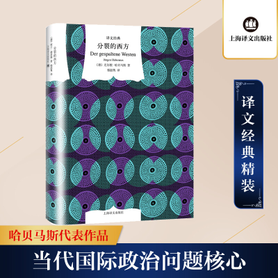 [M]分裂的西方-9787532779680