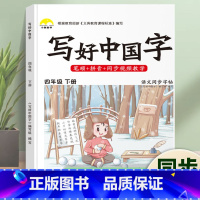 写好中国字·4年级[下册]1本 [正版]荣恒2024新写好中国字字帖一二三四五六年级上下册人教版英语同步练字帖课课练控笔