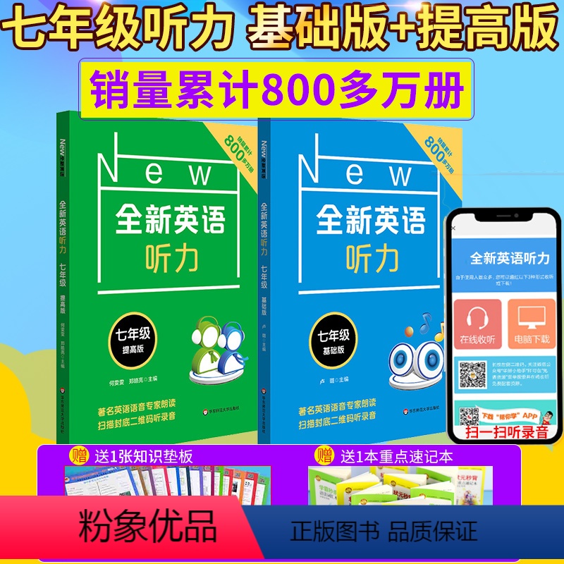 [正版]全新英语听力七年级 基础+提高版 全2册 初中初一7年级英语听力练习专项训练书籍 附听力参考原文+参考答案华东