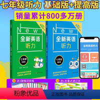 [正版]全新英语听力七年级 基础+提高版 全2册 初中初一7年级英语听力练习专项训练书籍 附听力参考原文+参考答案华东
