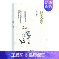 [正版]精装 谈文学 朱光潜 一本接近文学入门书欣赏文学之美 哲学美学 文学原理写作练习作文与运思文学与人生 东方出版中