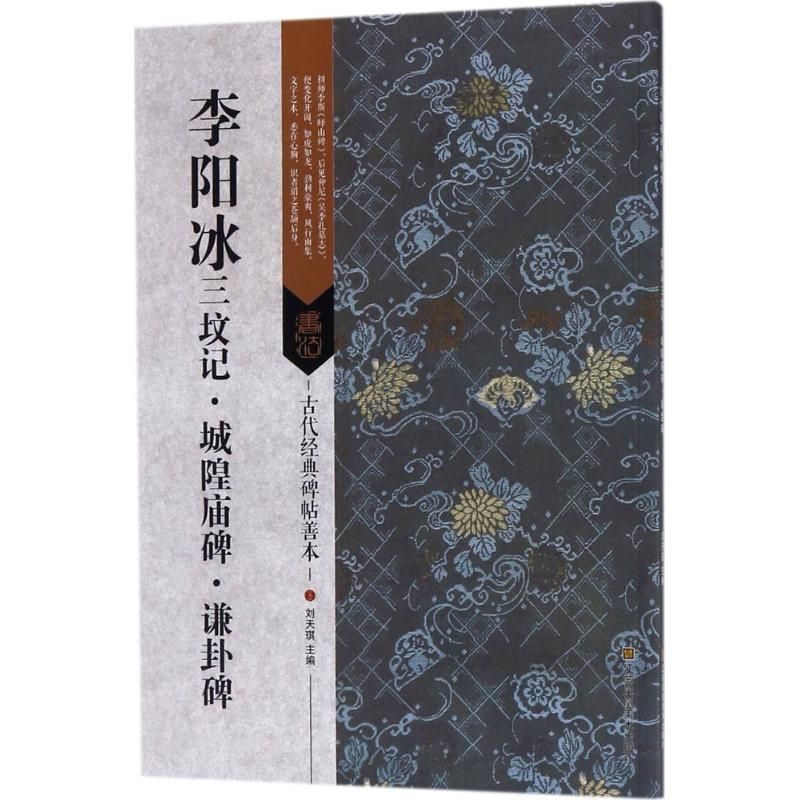 音像李阳冰三坟记·城隍庙碑·谦卦碑刘天琪 主编