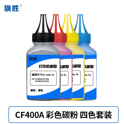 旗胜 墨粉CF400A 彩色 碳粉 套