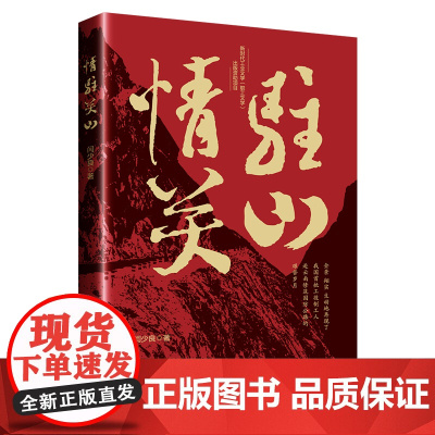 情驻关山 闫少良著 中国现代当代纪实文学 工役制工人赴云南修筑国防公路的战斗历程 中国工人出版社