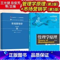 市场营销学 第五版+管理学原理 第2版 [正版] 全2本 市场营销学岳俊芳 吕一林 第五版 管理学原理 第2版第二版 王