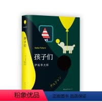 [正版] 孩子们 伊坂幸太郎 长篇小说 金色梦乡 阳光劫匪 死神的度 潜水艇 精装