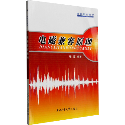 [N]电磁兼容原理-9787561225158