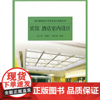 宾馆酒店室内设计 黄健儿梁文育杨思维编著 中国建筑工业出版社 正版书籍