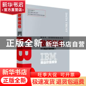 正版 数据信任(用技术实现更紧密的关系) IBM商业价值研究院著 东