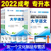 [友一个正版]2022成人高考专升本教材+历年真题模拟试卷6本套大学语文英语政治全国成考自考函授专科升本文史经管复习书