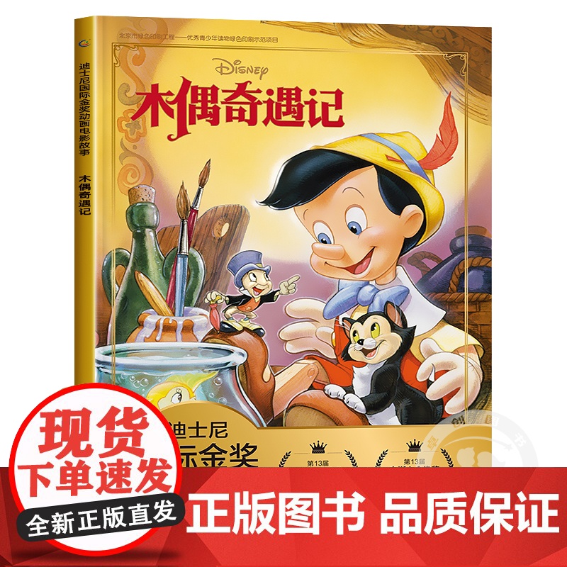 木偶奇遇记注音版迪士尼国际金奖动画电影故事书儿童绘本阅读3—6-8岁幼儿园经典童话读物动画图画书本一二年级小学生课外阅读