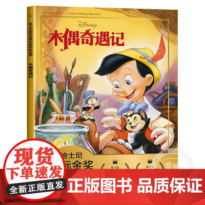 木偶奇遇记注音版迪士尼国际金奖动画电影故事书儿童绘本阅读3—6-8岁幼儿园经典童话读物动画图画书本一二年级小学生课外阅读