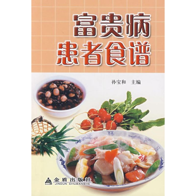 正版新书]富贵病患者食谱*孙宝和9787508247595