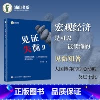 见证失衡II:双顺差的结束、人民币国际化和美元武器化 [正版]见证失衡Ⅱ 双顺差的结束 人民币国际化和美元武器化 余永定