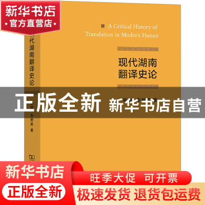 正版 现代湖南翻译史论 张旭,车树昇 商务印书馆有限公司 9787100