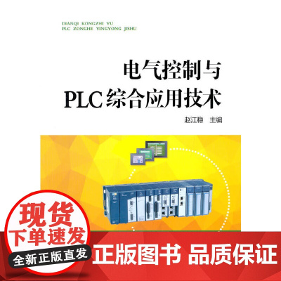 电气控制与PLC综合应用技术