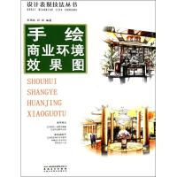 [M]手绘商业环境效果图-9787539826363