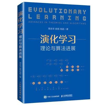 正版新书]演化学习:理论与算法进展周志华俞扬钱超978711555803
