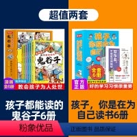 [套装12册]鬼谷子+孩子你是在为自己读书 [正版]2023新版孩子都能读的鬼谷子全套6册 儿童版完整版全集必读书适