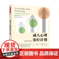 万千心理 成人心理治疗计划 小阿瑟·E.琼斯玛 著 心理学