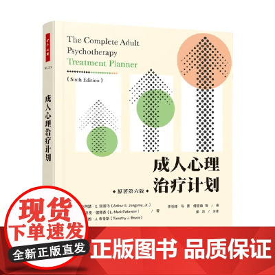 万千心理 成人心理治疗计划 小阿瑟·E.琼斯玛 著 心理学