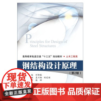 钢结构设计原理(第2版) 刘智敏 北京交通大学出版社 978-7-5121-3805-6 定价49