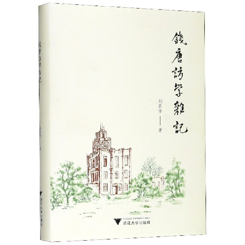 音像钱唐访学杂记(精)刘真伦|责编:牟琳琳