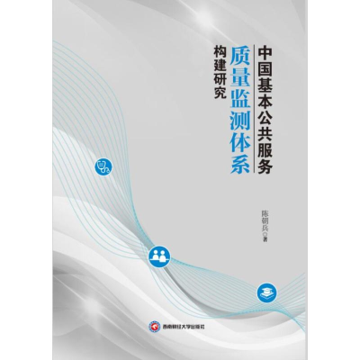 正版新书]中国基本公共服务质量监测体系构建研究陈朝兵 著97875