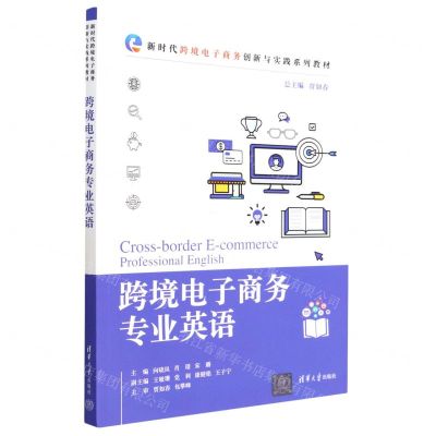 [N]跨境电子商务专业英语(新时代跨境电子商务创新与实践系列教材)-9787302628453