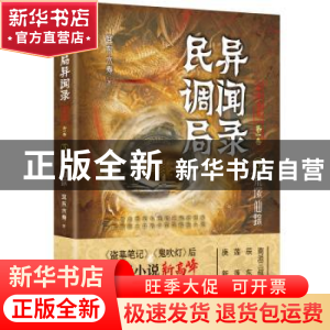 正版 民调局异闻录最终篇章:第一卷:5:荒塚仙踪 耳东水寿著 华龄