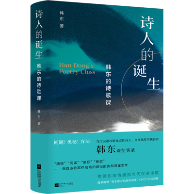 正版新书]诗人的诞生 韩东的诗歌课韩东9787559481047
