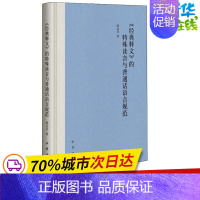 [正版]《经典释文》的特殊读音与普通话语音规范 陈会兵 著 中国少数民族语言/汉藏语系文学 书店图书籍 中华书局