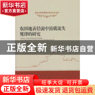 正版 农田地表径流中溶质流失规律的研究 童菊秀著 武汉大学出版