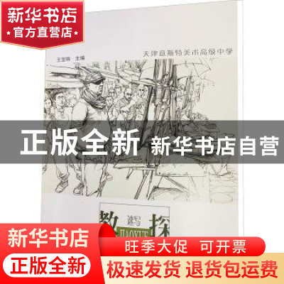 正版 教学探究速写 王宝响主编 天津人民美术出版社 978757290149