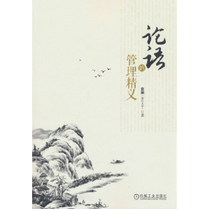正版新书]论语的管理精义张钢9787111484493