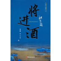 正版新书]将进酒(李白三部曲 二)曾月郁,周实著9787520531863