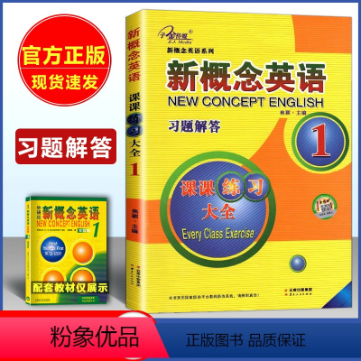 [正版]子金传媒 新概念英语 习题解答 1 课课练全新概念英语系列练习丛书英语初阶子金传媒外语学习工具书英语教辅云