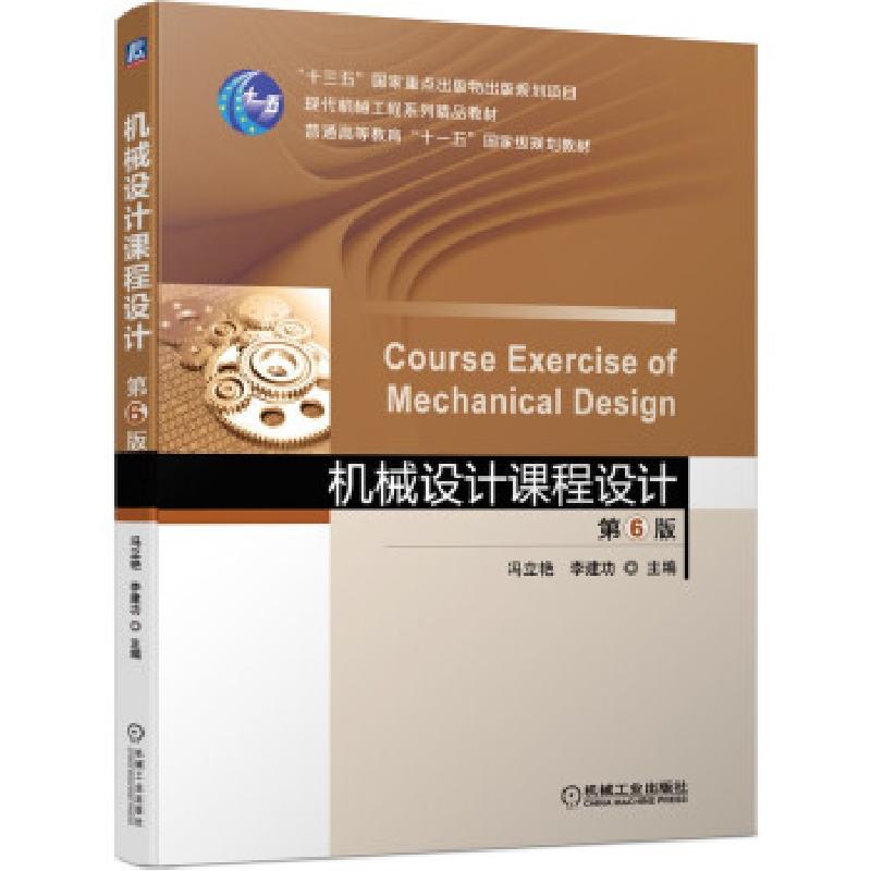 正版新书]机械设计课程设计冯立艳,李建功,陆玉 著9787111664925