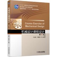 正版新书]机械设计课程设计冯立艳,李建功,陆玉 著9787111664925