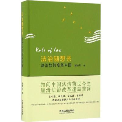 正版新书]法治随想录郝铁川9787509375907