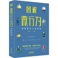 正版新书]图解微行为 秘密都在小动作里张卉妍 著9787557648299