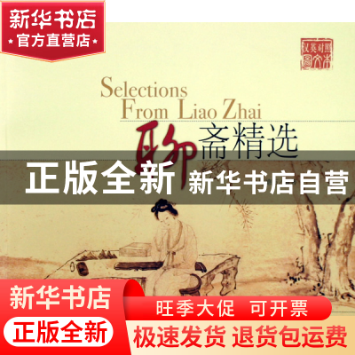 正版 聊斋精选(汉英对照) 马德五 世界图书出版公司 978750627486