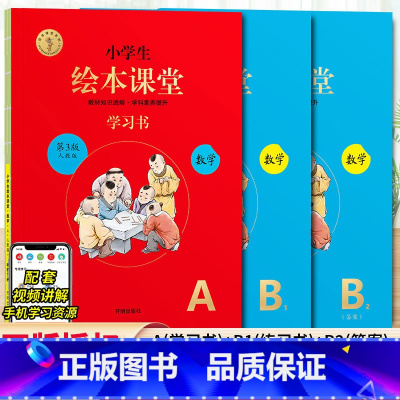 绘本课堂数学 AB版⭐人教版 一年级下 [正版]2024新版年级阅读绘本课堂一年级二年级三年级四五六下册上册人教版小学生