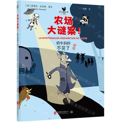 [N]奶牛妈妈不见了(精)/农场大谜案-9787559672995