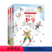 爱上数理化全套[全3册] [正版]爱上数理化全套3册小学生物理化学地理启蒙故事书6-12岁儿童地理课外百科全书3-6年级