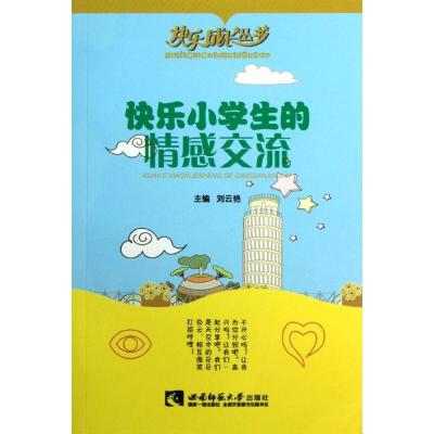 正版新书]快乐小学生的情感交流/快乐成长丛书刘云艳97875621596